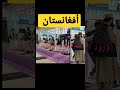حجاج أفغانستان  الحج العمرة
