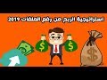 أفضل موقع لرفع الملفات على الإطلاق 2019 + استراتيجية للربح منه 