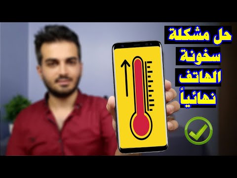 حل مشكلة ارتفاع درجة حرارة الهاتف وسرعة نفاذ شحن البطارية بدون برامج !