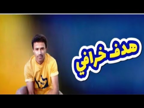 هدف راشد الدكان في الهلال عام 1406