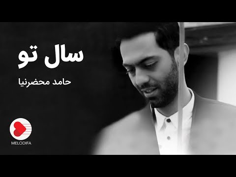 Hamed Mahzarnia - Sale To Music Video (حامد محضرنیا - موزیک ویدیوی سال تو)