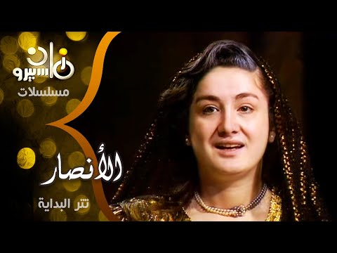 تتر بداية مسلسل الأنصار ياسمين الخيام د جمال سلامة