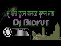 Duhat Tule Bol Re Krishna naam(Dance mix)Dj Bidyut remix Mp3