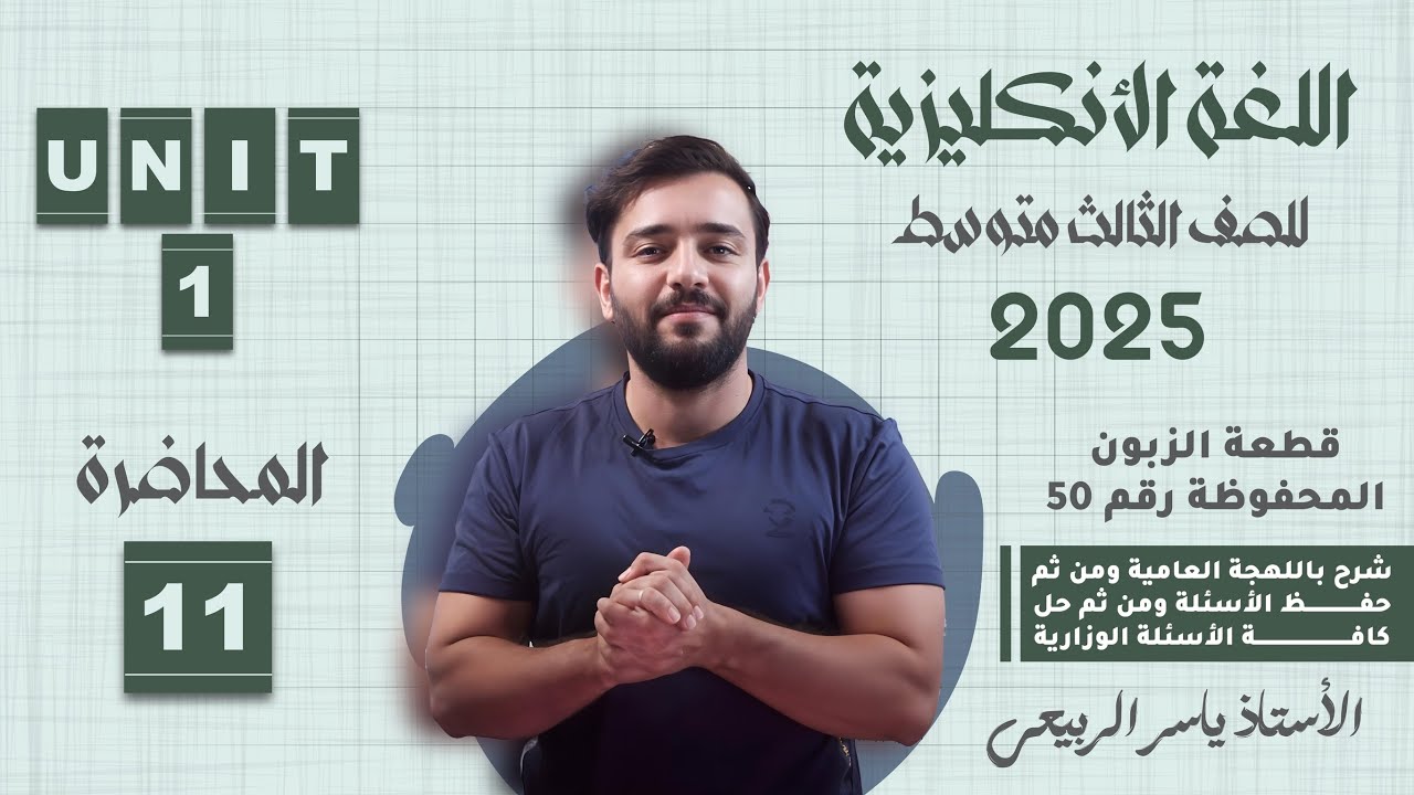 اللغة الانكليزية الصف الثالث المتوسط 2025 || يونت الاول- المحاضره 11 || قطعة الزبون المحظوظ رقم 50