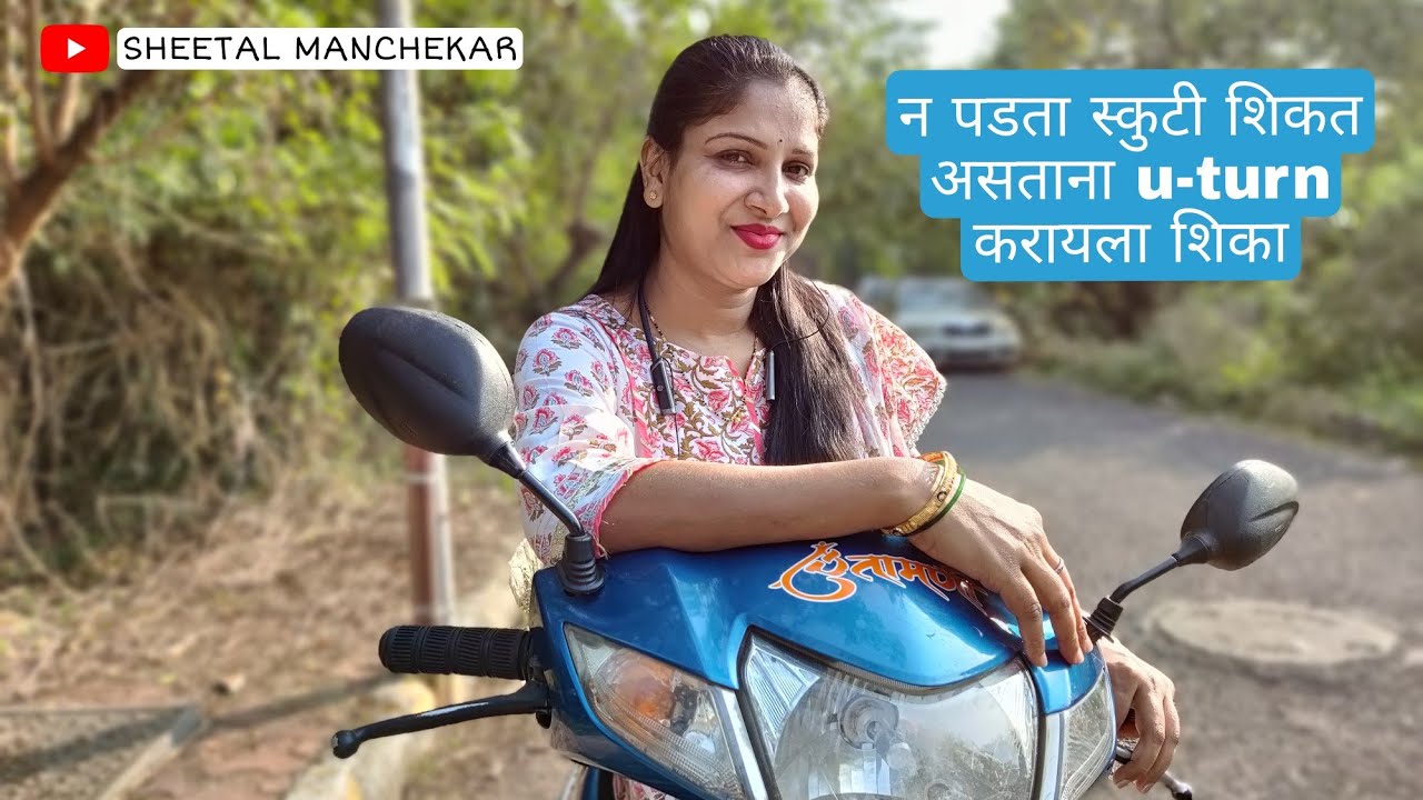 स्कूटी शिकत असताना न पडता U-Turn घ्यायला शिका अगदी सोप्या पद्धतीत. / how to take u-turn  🛵Part-3