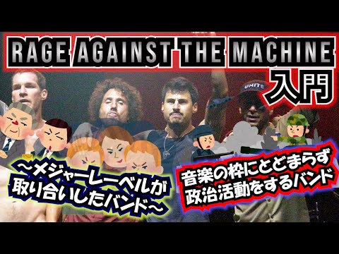 【レイジアゲインストザマシーン入門】～メジャーレーベルが取り合いしたバンドとは？～