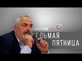 Седьмая Пятница с Виталием Дымарским - в гостях Андрей Макаревич - 15 мая