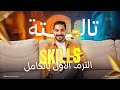 مراجعه اسكيلز الترم الاول كامل تالته ثانوي وافضل شرح لحل سؤال الايساي المقال انجليزي 3ثانوي2026 