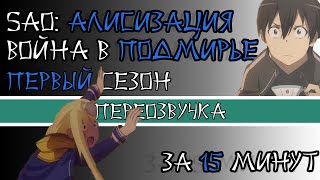 Sao: Алисизация - Война В Подмирье - За 15 Minutes - Переозвучка