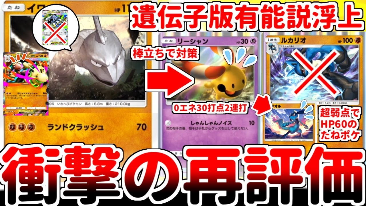 【ポケポケ】初期カード「イワーク（最強の遺伝子）」がまさかの再評価！？ メガミミロップ軸で最強カード「リーシャン」の対策を考えていたら、HP110の有用性に気が付いてしまいました。【ゆっくり実況】