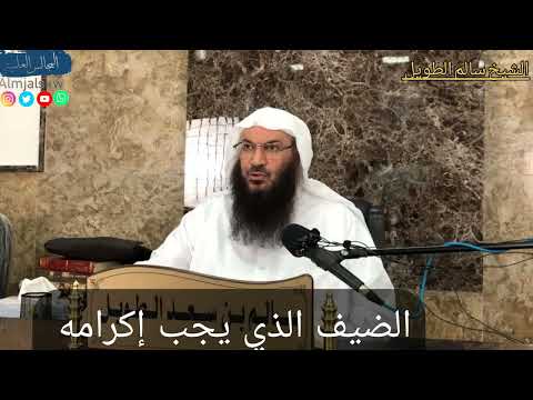 الضيف الذي يجب إكرامه الشيخ سالم بن سعد الطويل حفظه الله