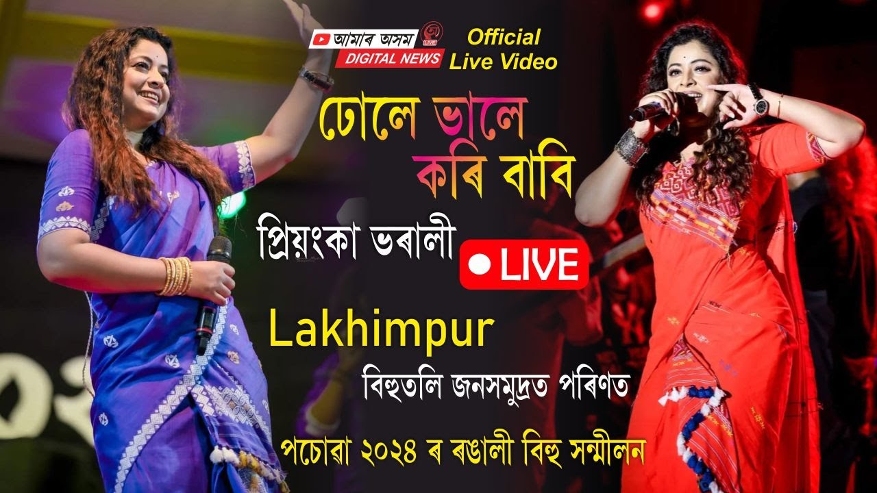 Dhule Bhale Kori Babi - Priyanka Bharali Live 🔴 Lakhimpur পচোৱা ২০২৪ Bihu
