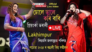Dhule Bhale Kori Babi - Priyanka Bharali Live Lakhimpur পচৱ ২০২৪ Bihu