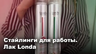 Лак Londa , 1 ? и 2 ❤  Какой выбрать? - Видео от Andreeva Nata