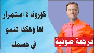 زوال كورونا وهكذا تنمو في جسمك | الدكتور بيرج | ترجمة صوتية