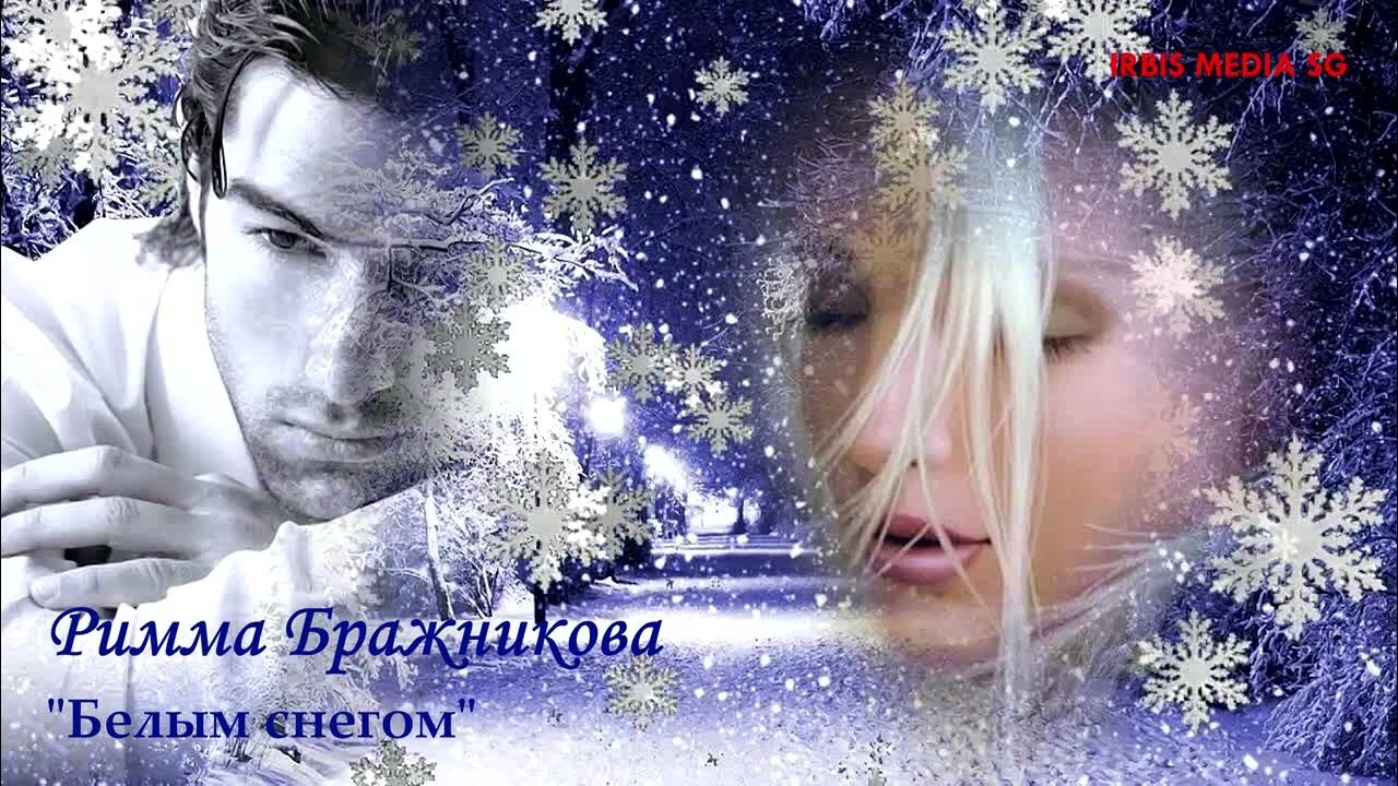 Падал падал белый снег снежинки. Белый снег. Падал белый снег. Белый белый снег. Падал белый белый снег