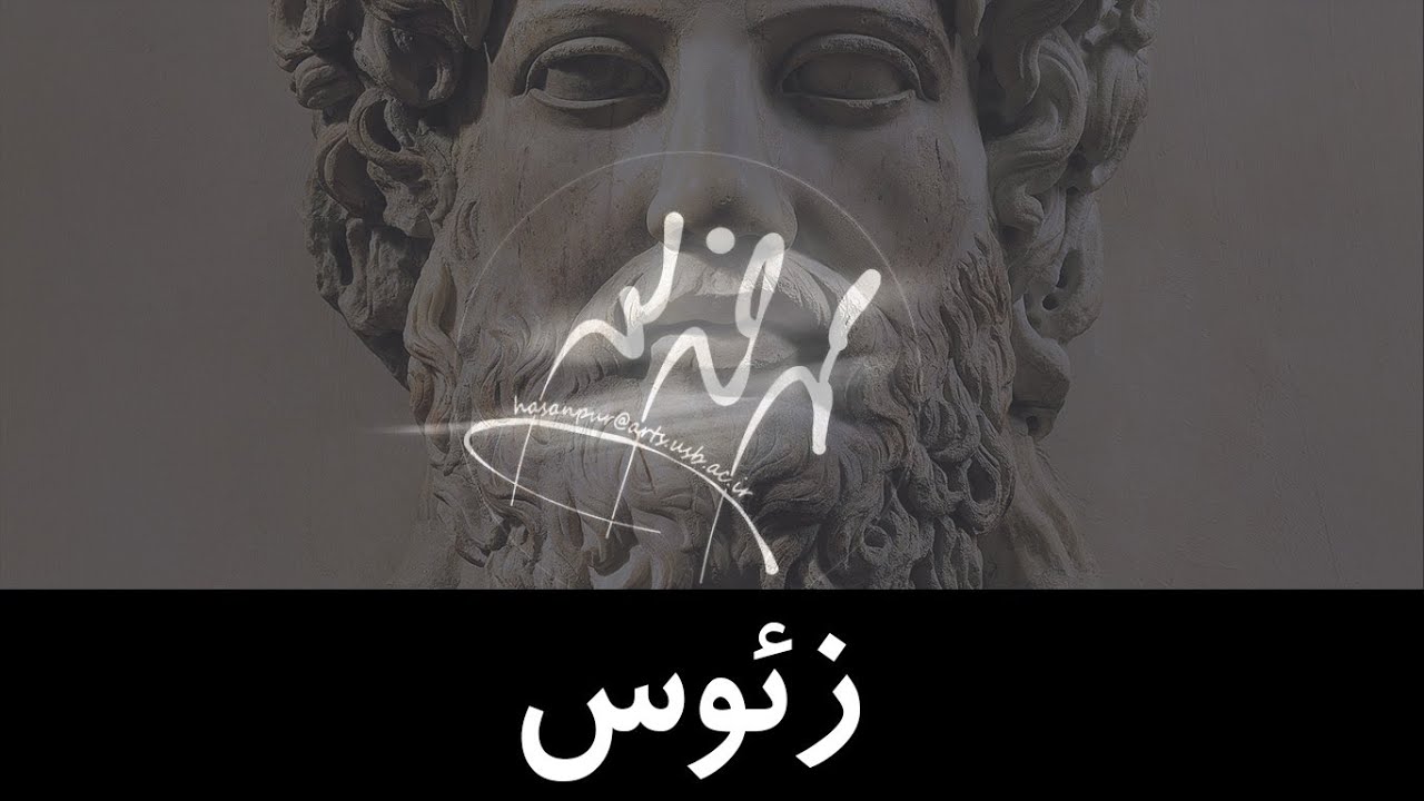 ایزد اول از خدایان المپ نشین: زئوس I Zeus - YouTube
