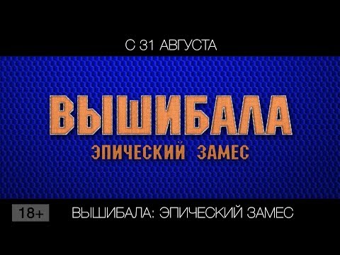 Вышибала: Эпический замес