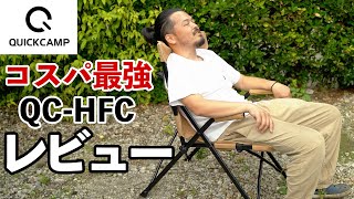 【キャンプチェア】使いやすさ抜群！クイックキャンプのワンアクションチェアー(QC-HFC)のコスパ＆バランスが良すぎ！