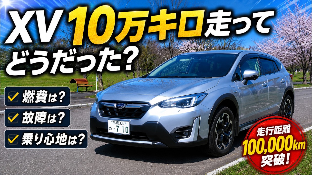 最終！車検取りました！距離走ってますが不具合無し！4WD！調子良好！ What was it like driving an XV for 100,000 km? Let's be honest