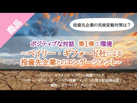 【ファンド紹介／第１弾】ポジティブな対話 環境～ベイリー・ギフォード社による投資先企業とのエンゲージメント～｜三菱UFJ国際投信