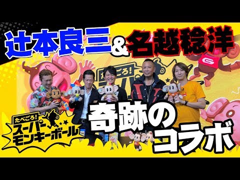 モンハン辻本Pがセガ本社にやってきた！スペシャル(『たべごろ！スーパーモンキーボール』)