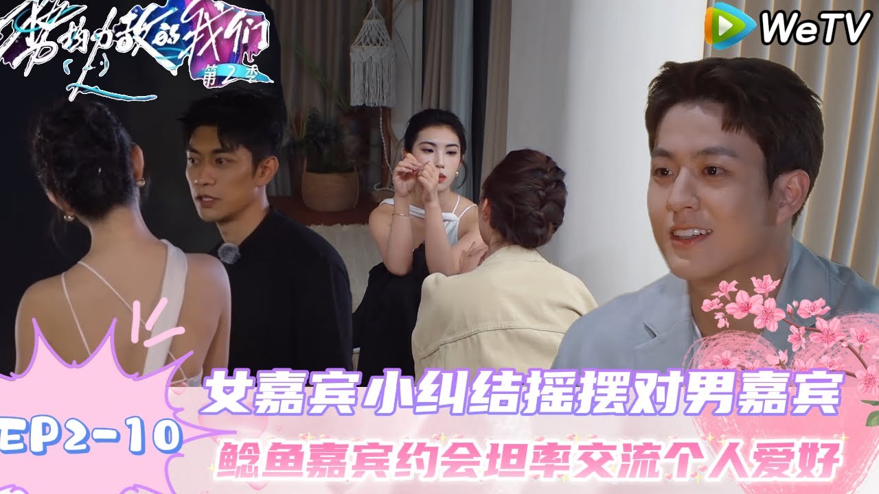 【势均力敌的我们 第2季】EP2-10：果然拍照是男生一生的必修课！｜Live and Love S2