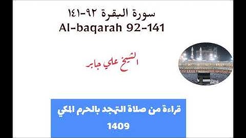 علي جابر/ تلاوه من سورة البقرة من تهجد الحرم المكي عام 1409