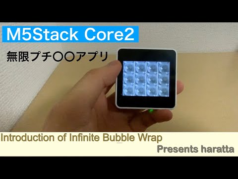 【M5StackCore2】Infinite Bubble Wrap 紹介動画