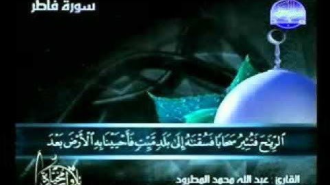 تلاوات   عبد الله المطرود   سورة فاطر 1   24