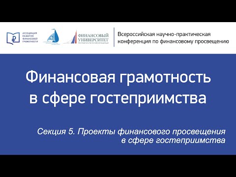 Секция 5 «Проекты финансового просвещения в сфере гостеприимства»