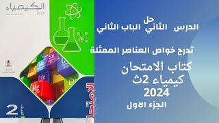 حل الدرس الثاني تدرج خواص العناصر الممثلة كتاب الامتحان كيمياء تانية ثانوي 2024