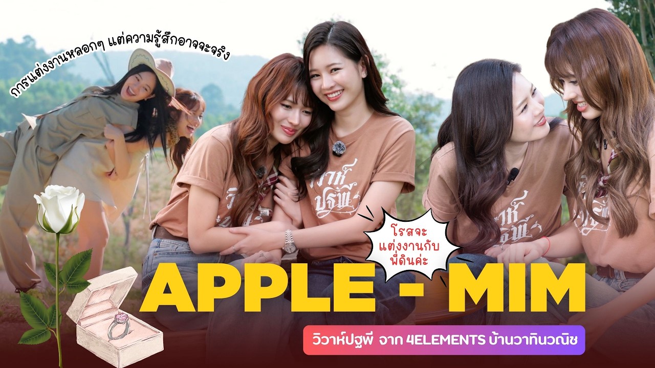 [Eng CC] Exclusive Interview แอปเปิ้ล - มิ้ม จากวิวาห์ปัฐพี ซีรีส์ชุด #4Elements บ้านวาทินวณิช