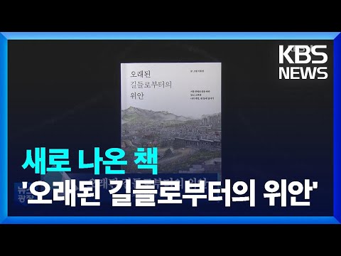 새로 나온 책 옛길의 숨은 매력 오래된 길들로부터의 위안 외 KBS 2022 10 17 