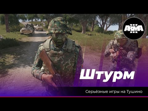 Видео: Arma 3: «Штурм Арачиново»