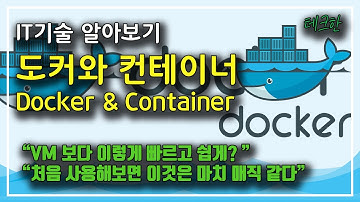 도커(Docker)와 컨테이너(Container) 알아보기