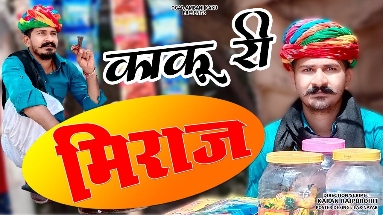 काकु री Miraj उधारिया ग्राहक Ogad Ambani kaku Comedy मारवाड़ी