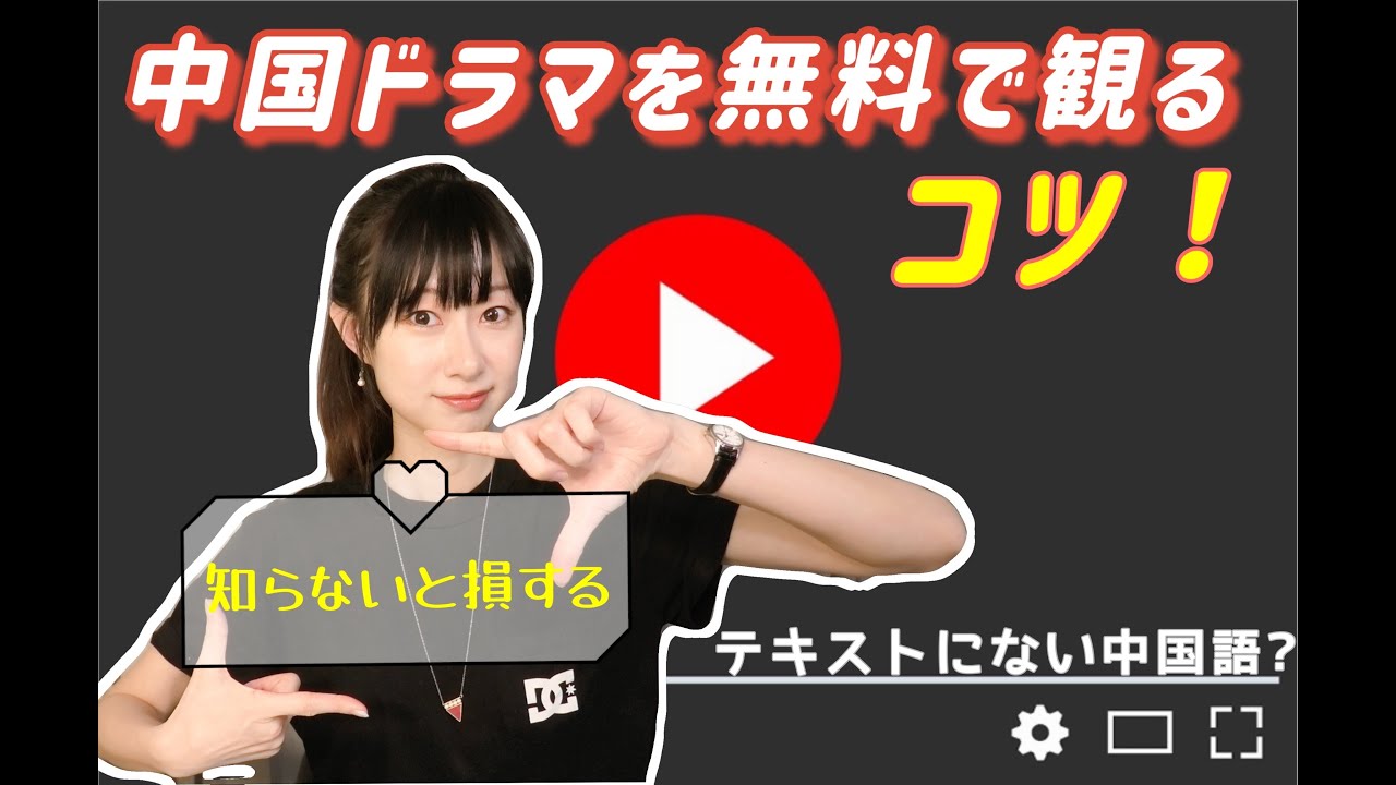 日本語の字幕を 作る Youtubeで無料で中国ドラマを観えるコツ 30秒で字幕設定のひと手間 Youtube