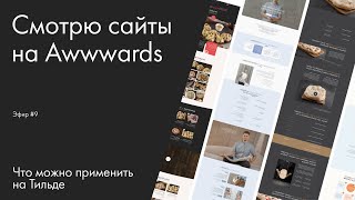 Смотрю сайты на Awwwards. Что можно применить на Тильде. Эфир №9 screenshot 1