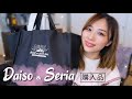 【100均】ダイソー&amp;セリアで大量購入🧡欲しかった物もGET😍!防災用、日用品、ヘア系など!/DAISO &amp; Seria Haul!/yurika