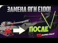 Jagdpanzer E 100 ВЫВЕДУТ ИЗ ИГРЫ!