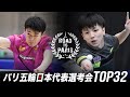 有延大夢 Vs 鈴木颯 パリ五輪日本代表選考会 卓球2022 TOP32 男子シングルス2回戦 