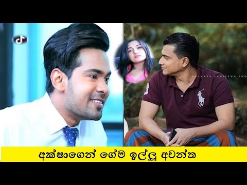 Dewani Inima | Aksha Anuhas & Awantha | 😁😁😁 | Tiktok | දෙවෙනි ඉනිම