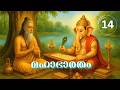 14 #മഹാഭാരതം I ഇന്ദ്രപ്രസ്ഥത്തിലേക്ക്  #Mahabharatham