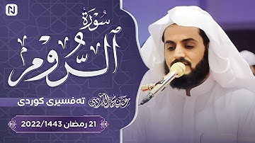 سورة الروم کاملة للقارئ الشيخ رعد محمد الكردي | Full Surah Al-Ar-Rum by Raad Mohammad al kurdi