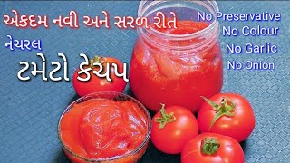 ટોમેટો કેચપ બનાવવાની રીત | Tometo Ketchup Recipe | Tomato Sauce | tasty recipes channel | સોસ