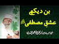 Bin dekhe ishq e mustafa   hazrat data ganj bakhsh  shyakhulislam dr muhammad tahirulqadri