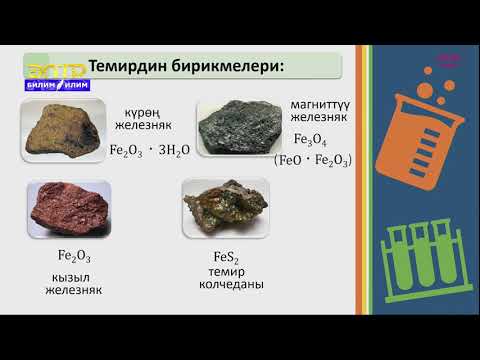 Video: Мартен меши жана анын болот өндүрүүдөгү мааниси