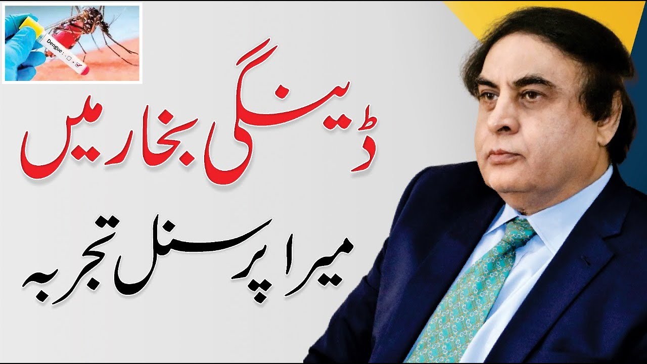 Dengue Fever Ka Ilaj - Symptoms And Treatment Urdu/Hindi by Dr. Khalid Jamil