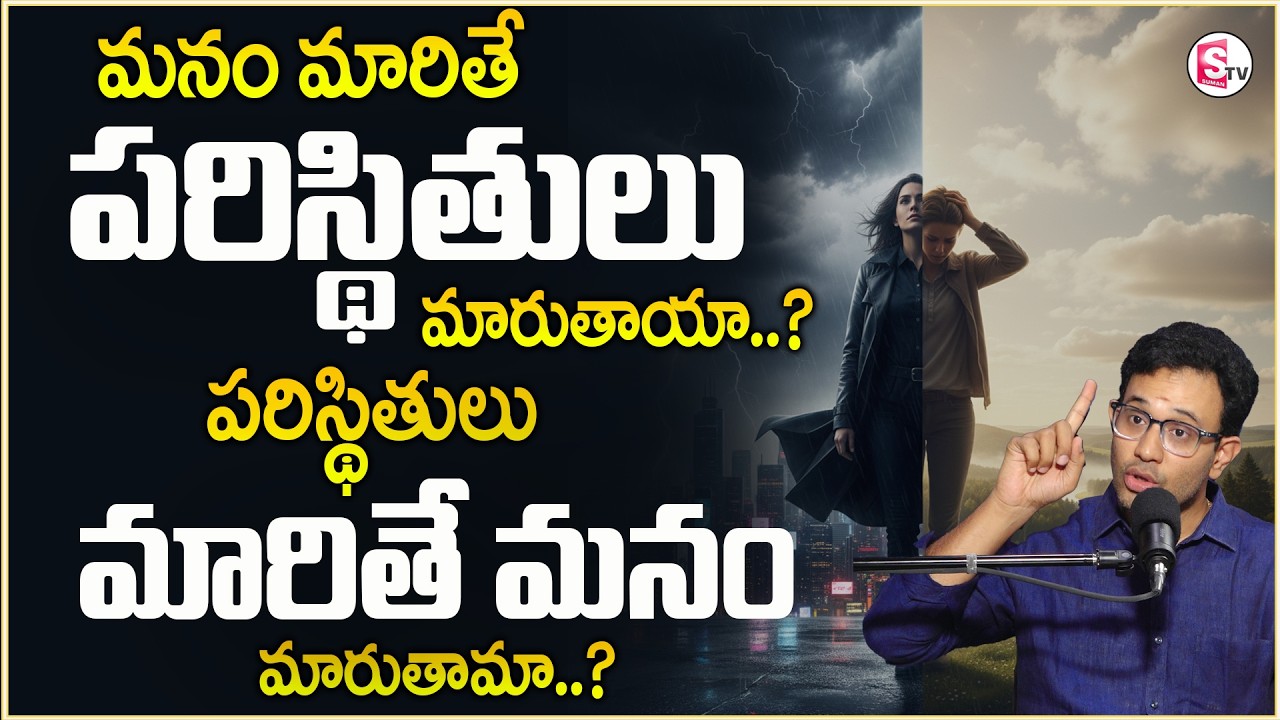 Harish : మనం మారితే పరిస్థితులు మారుతాయా..? | Best Inspirational Video |Motivation |Sumantv Shirisha